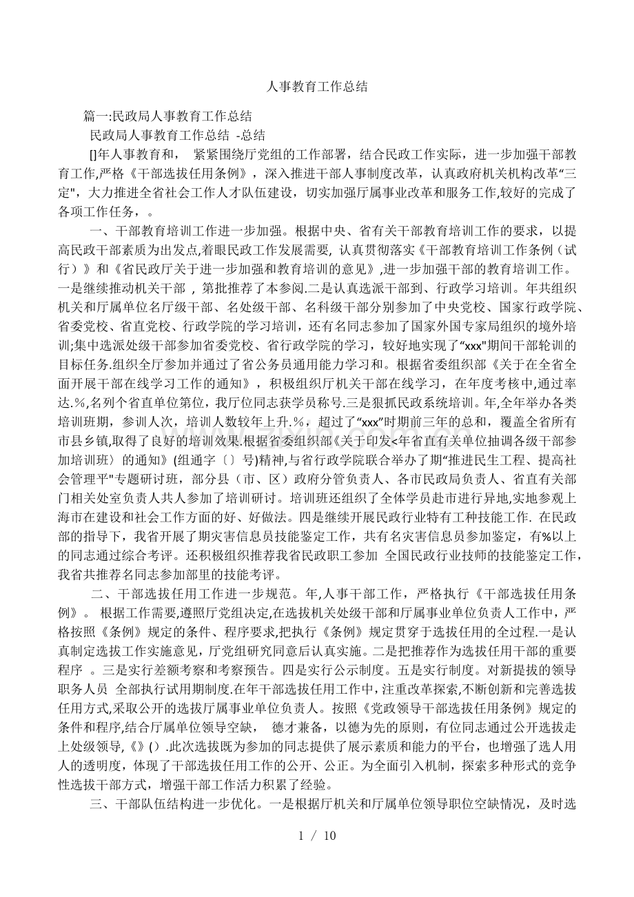 人事教育工作总结.docx_第1页