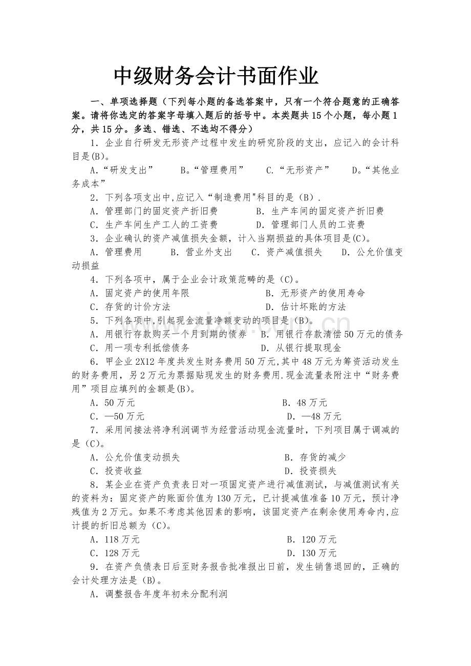 中级财务会计书面作业答案.docx_第1页