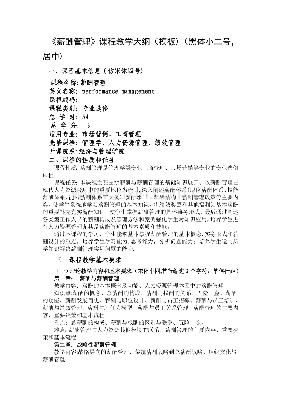 薪酬管理教学大纲.doc_第1页
