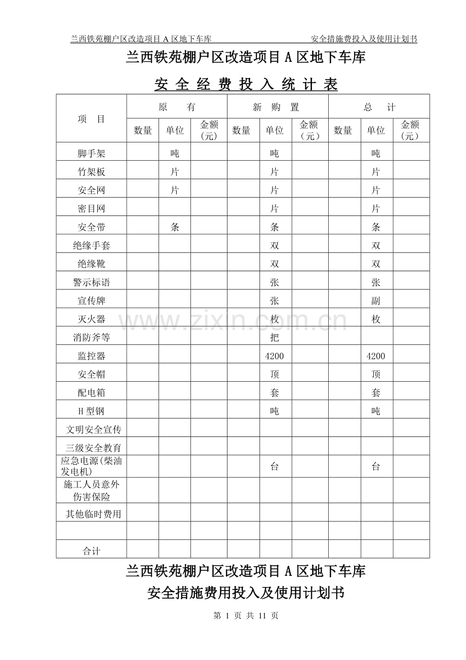 安全措施费用投入使用计划书及项目明细表.doc_第1页