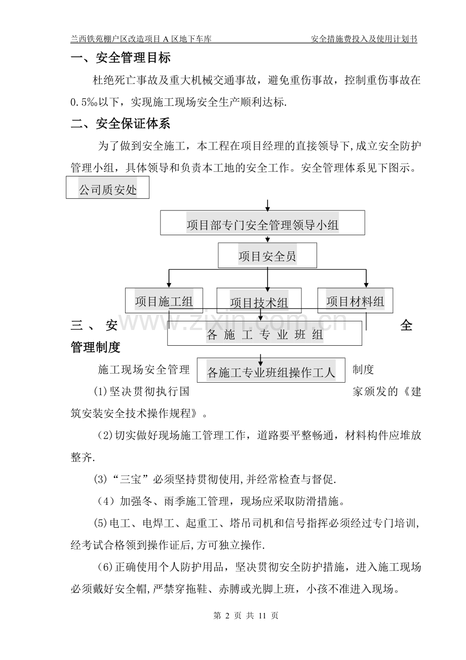 安全措施费用投入使用计划书及项目明细表.doc_第2页