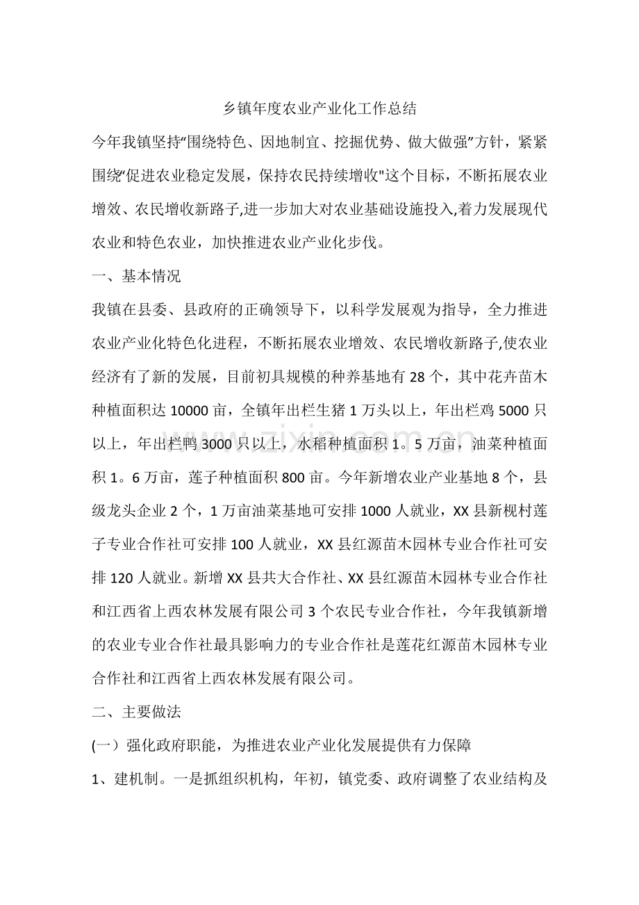 乡镇年度农业产业化工作总结.docx_第1页