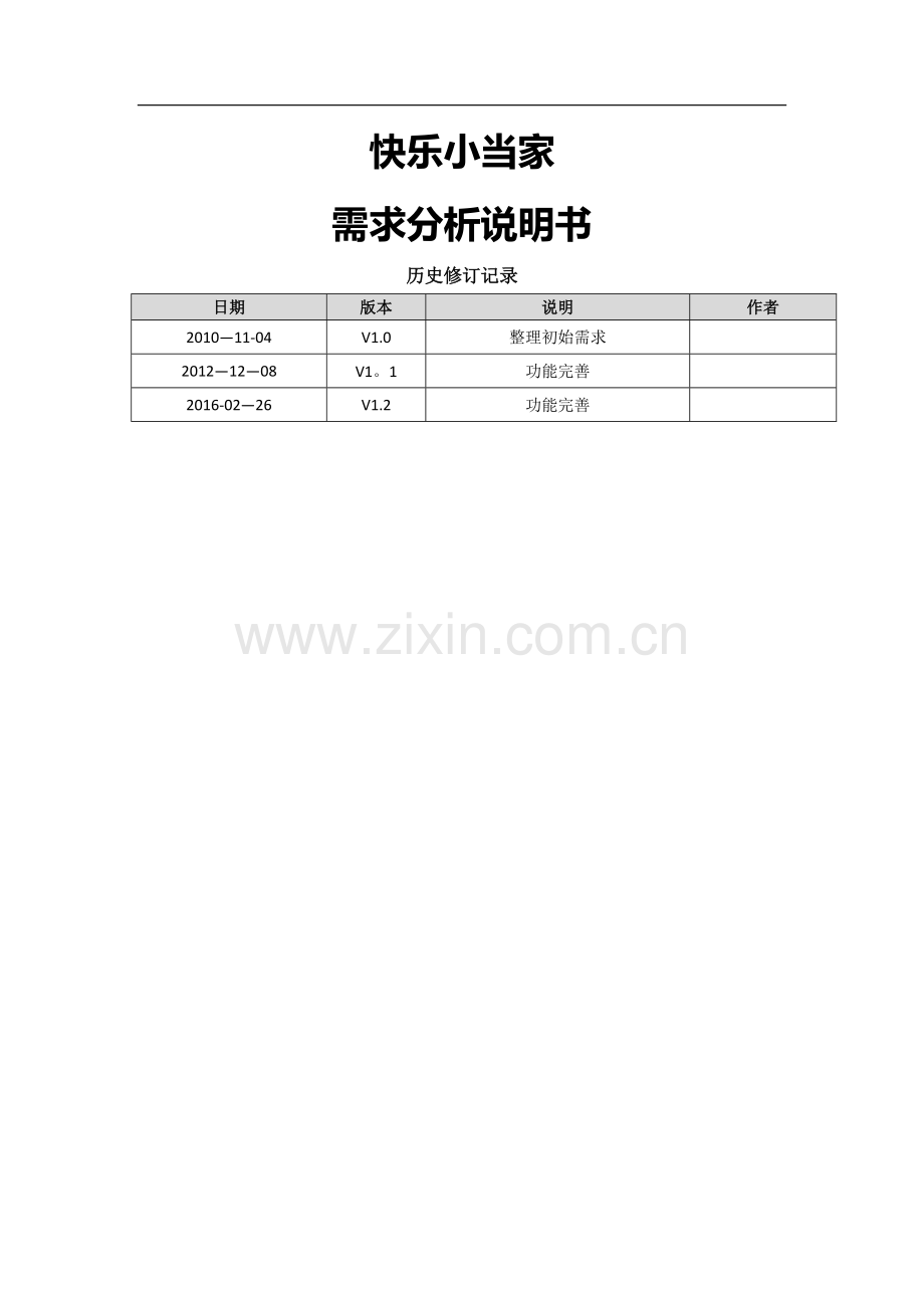 个人小助手需求分析说明书.doc_第1页