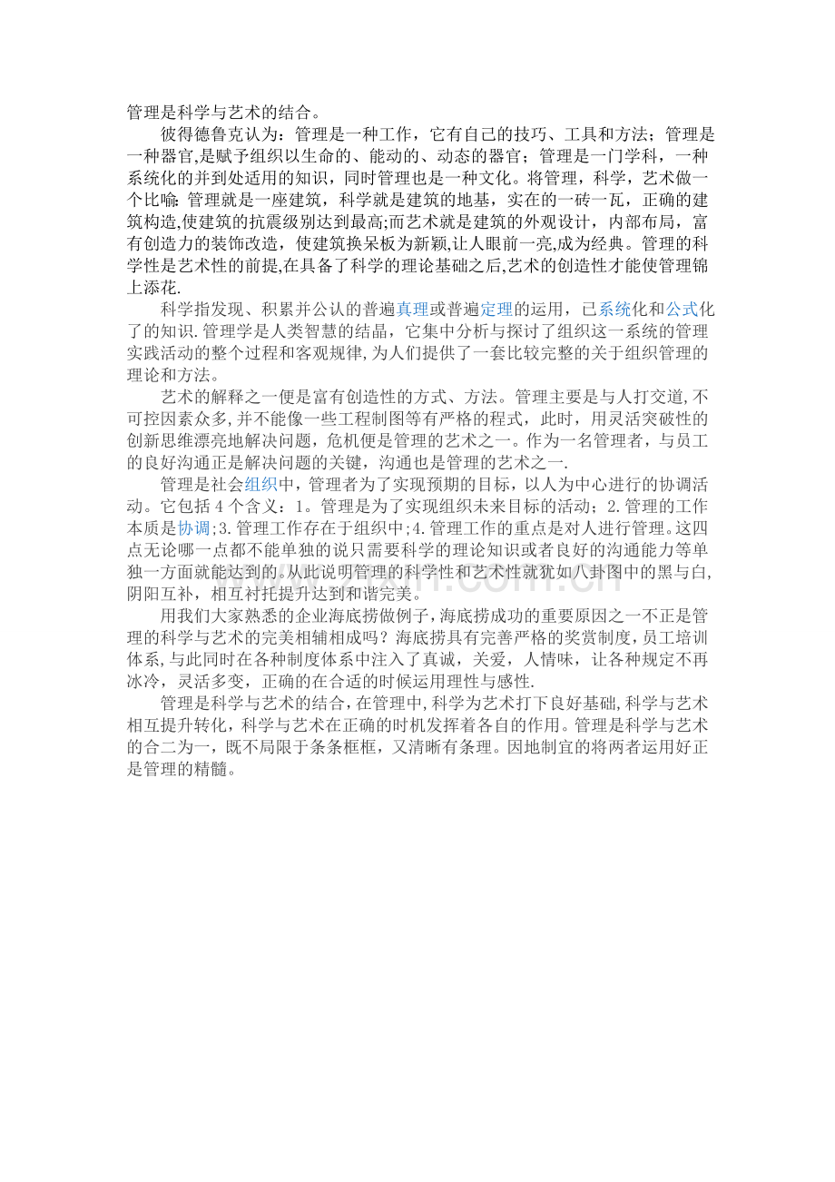管理是科学与艺术的结合.doc_第1页