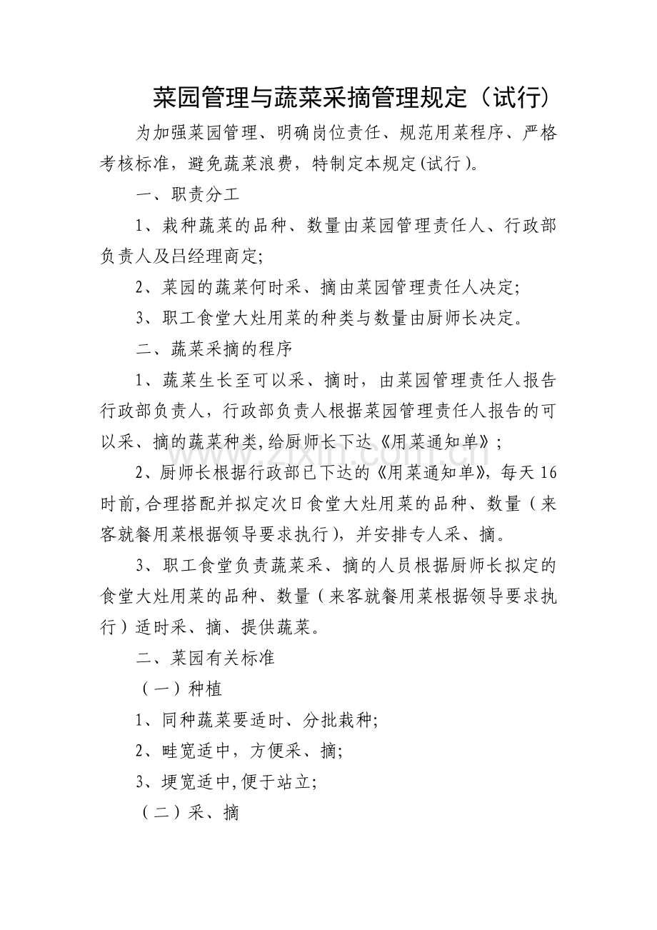 菜园管理规定.doc_第1页