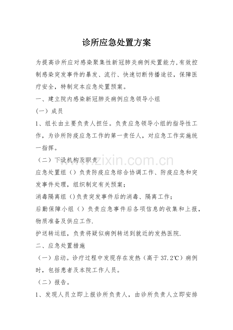 诊所应急处置方案.doc_第1页