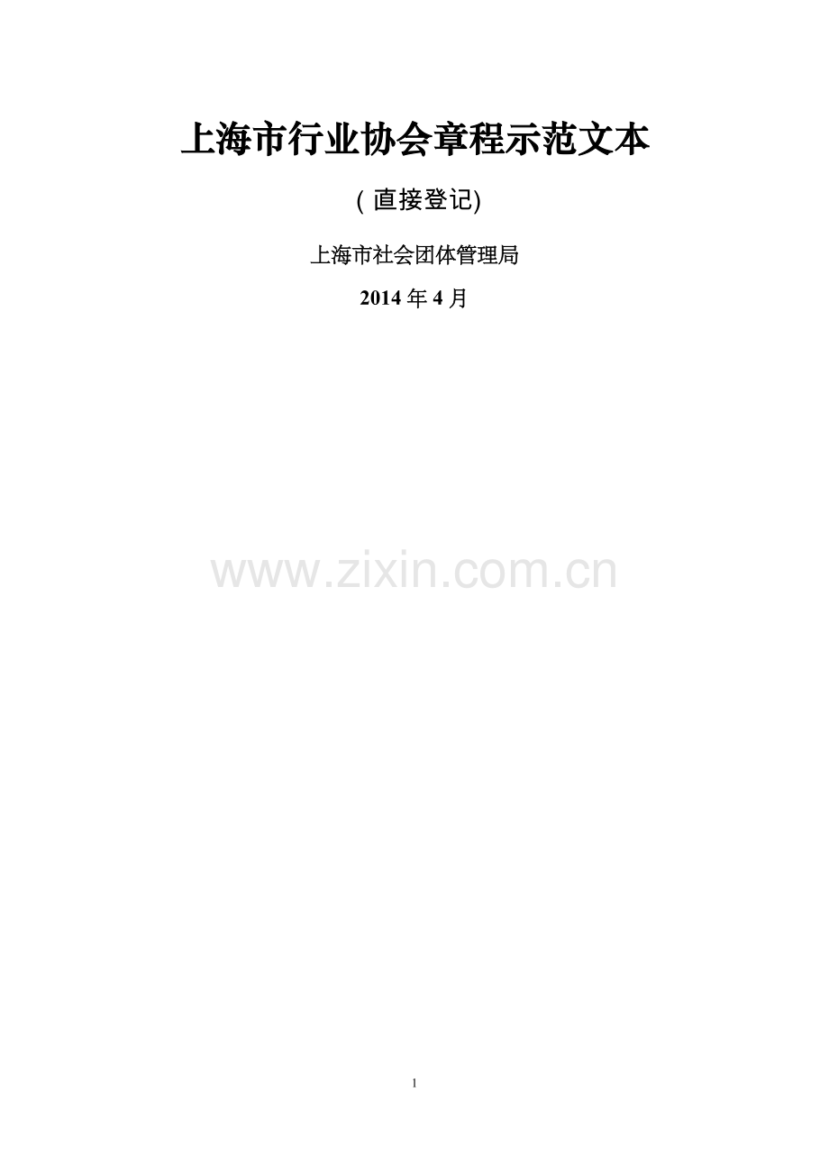 上海市行业协会章程示范文本.doc_第1页