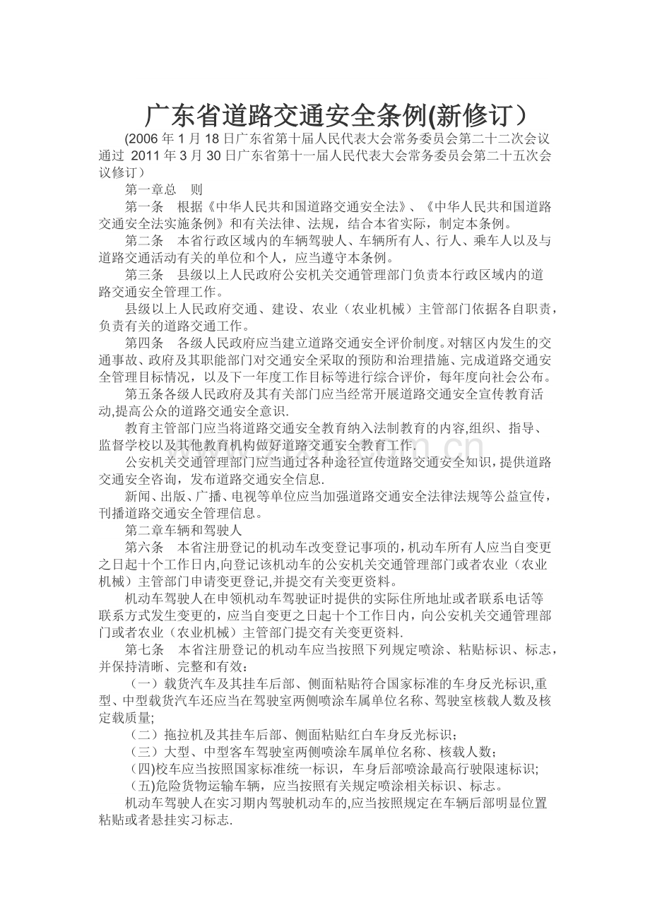 广东省道路交通安全条例(新修订).doc_第1页
