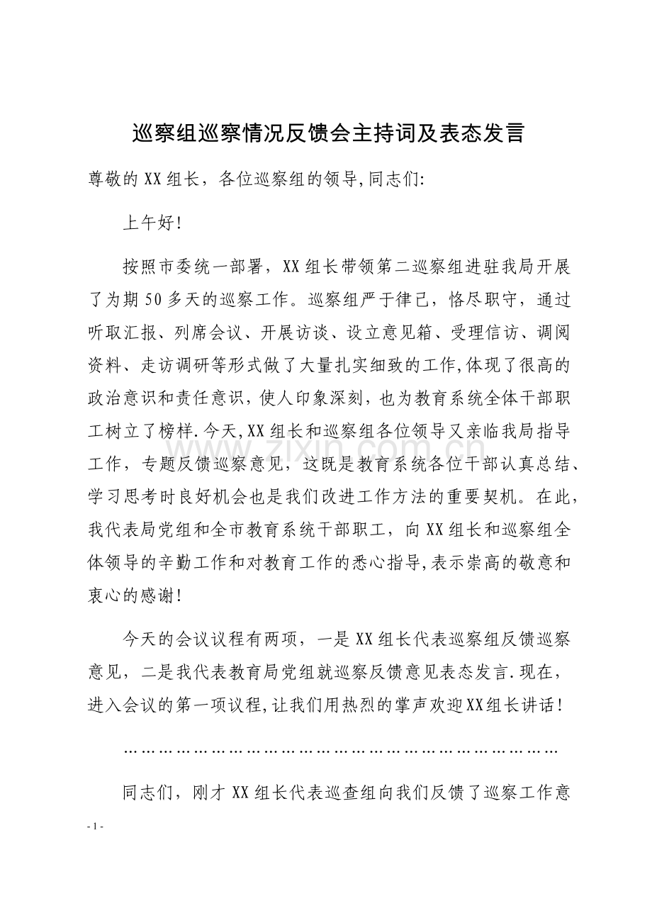 巡察组巡察情况反馈会主持词及表态发言.doc_第1页