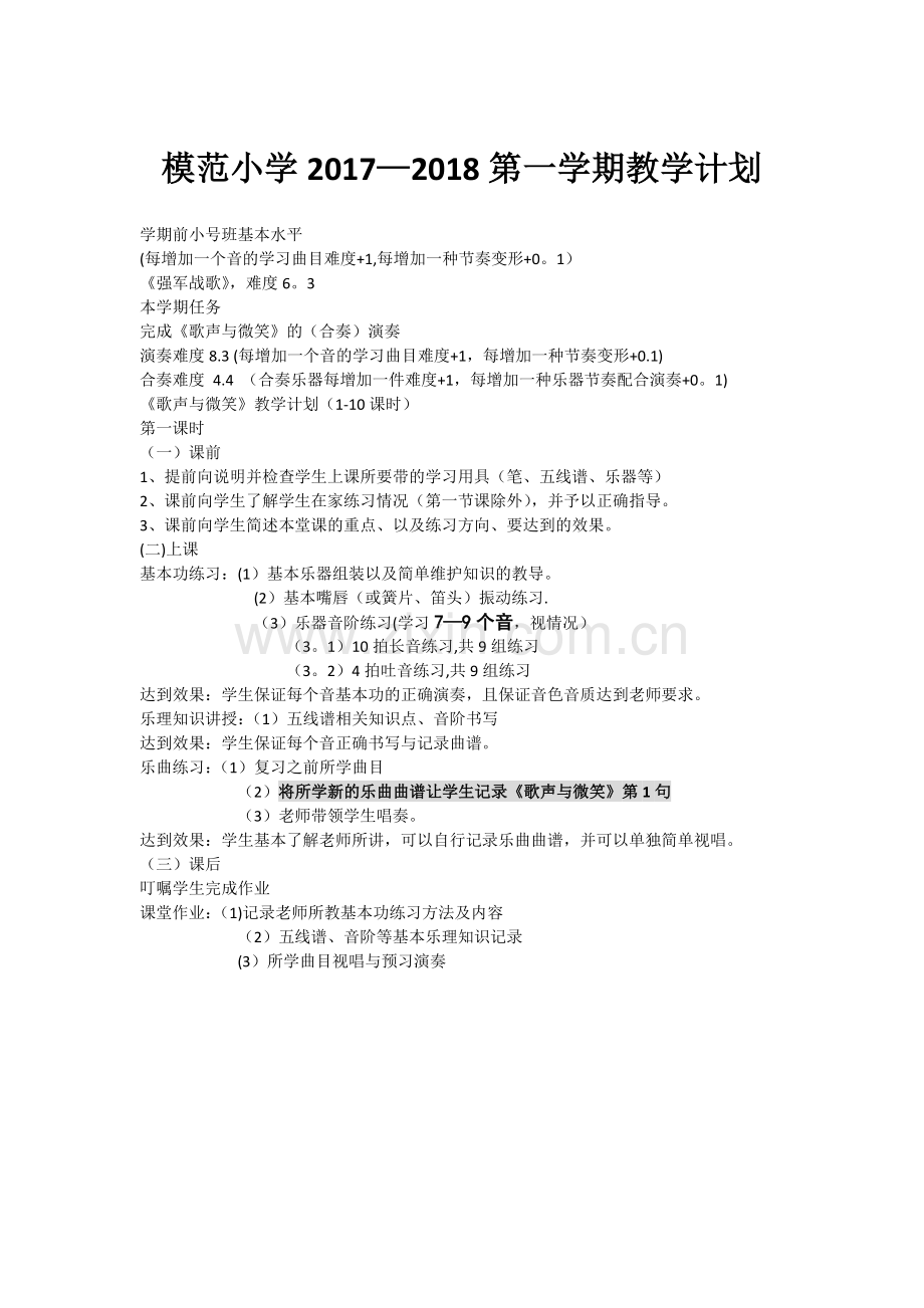 模范小学乐团教学计划.doc_第1页