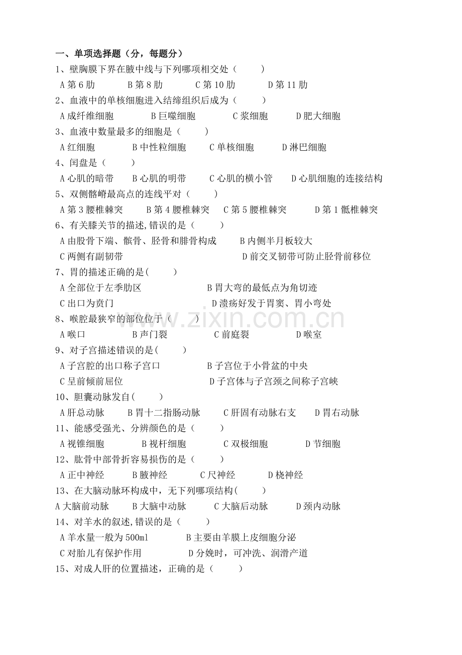 人体解剖学试题及答案.doc_第1页