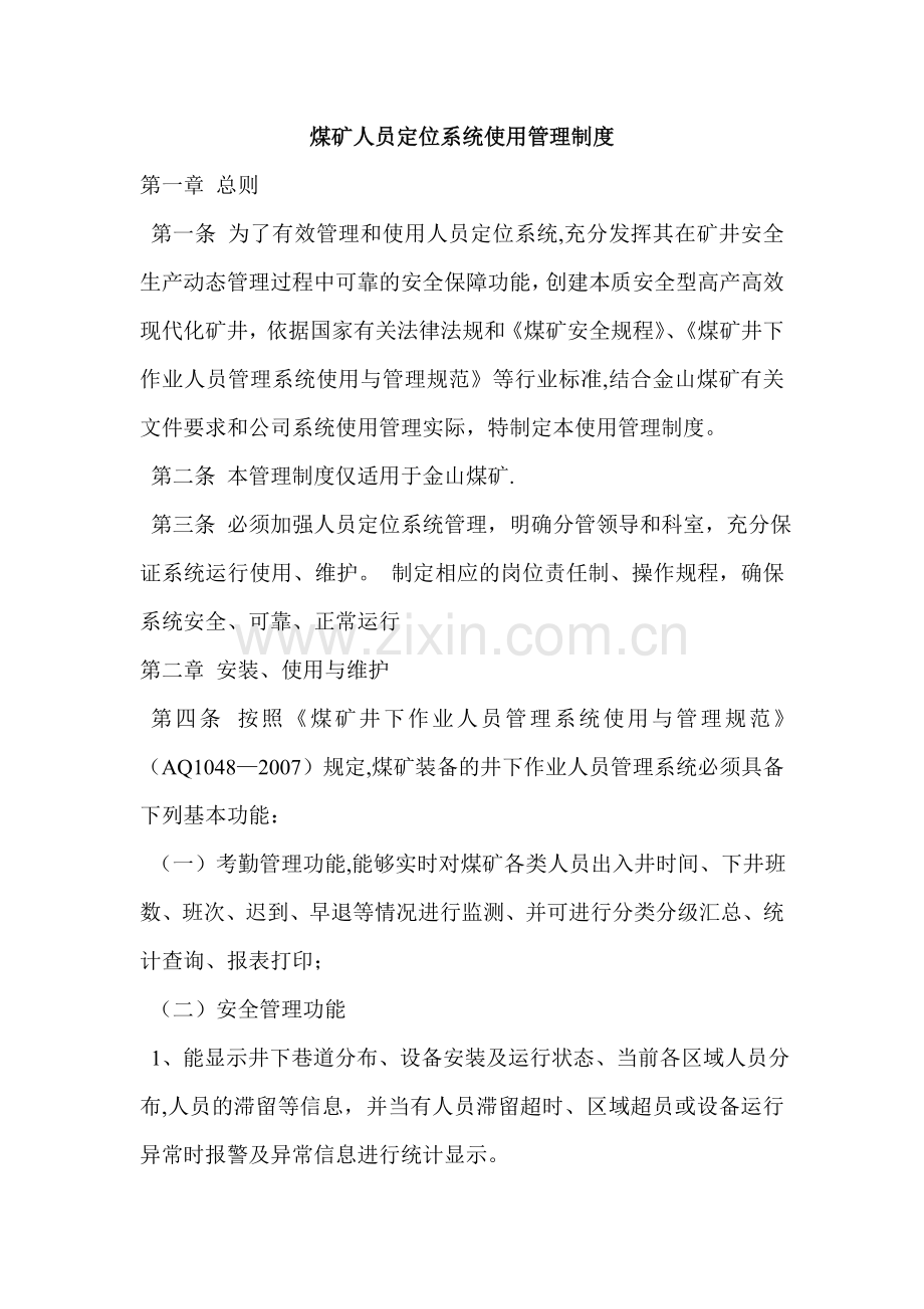 煤矿人员定位系统使用管理制度(1).doc_第1页