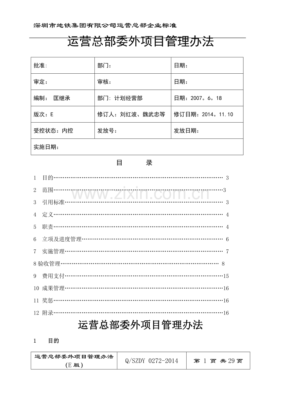 委外项目管理办法.doc_第1页