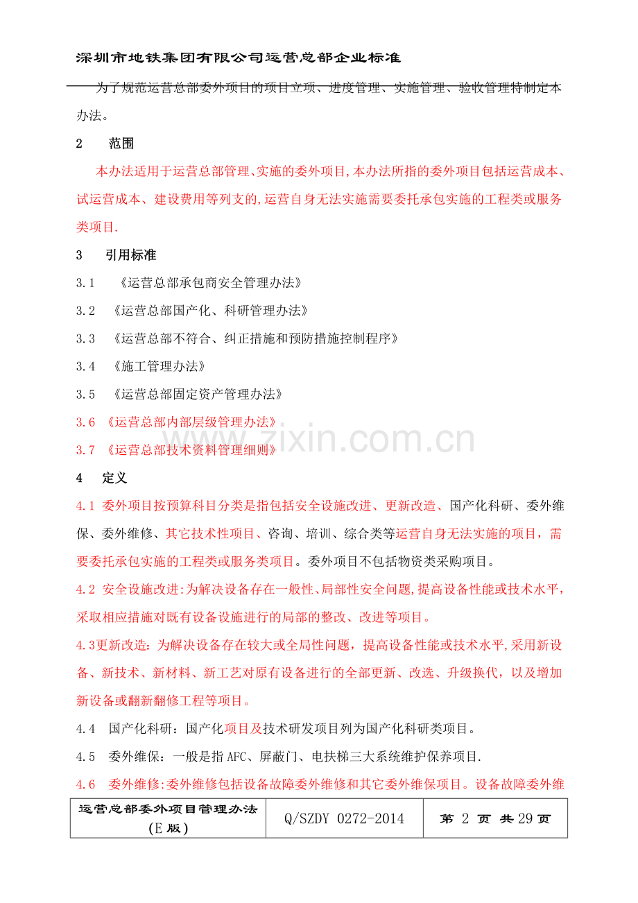委外项目管理办法.doc_第2页