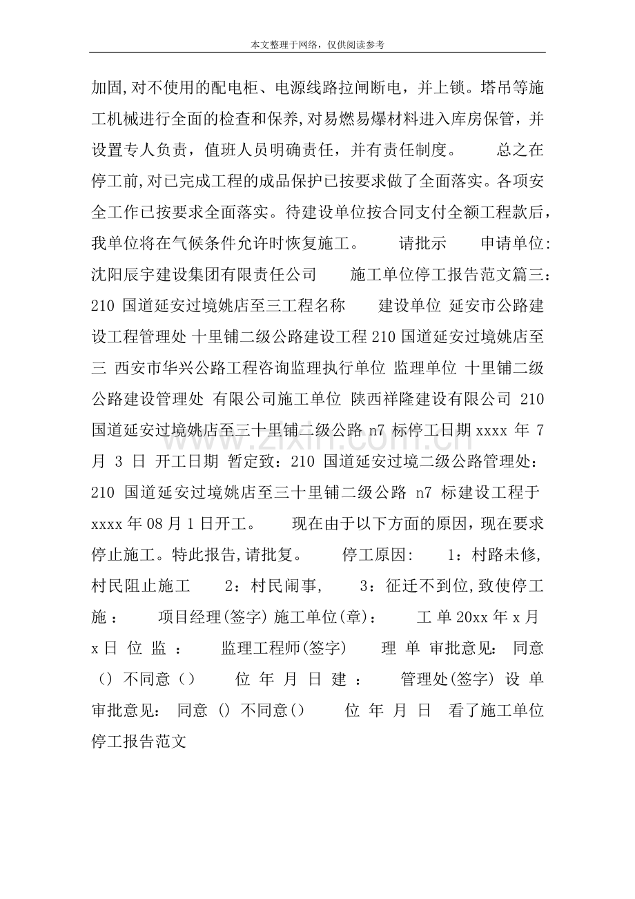 施工单位停工报告范文3篇.doc_第2页