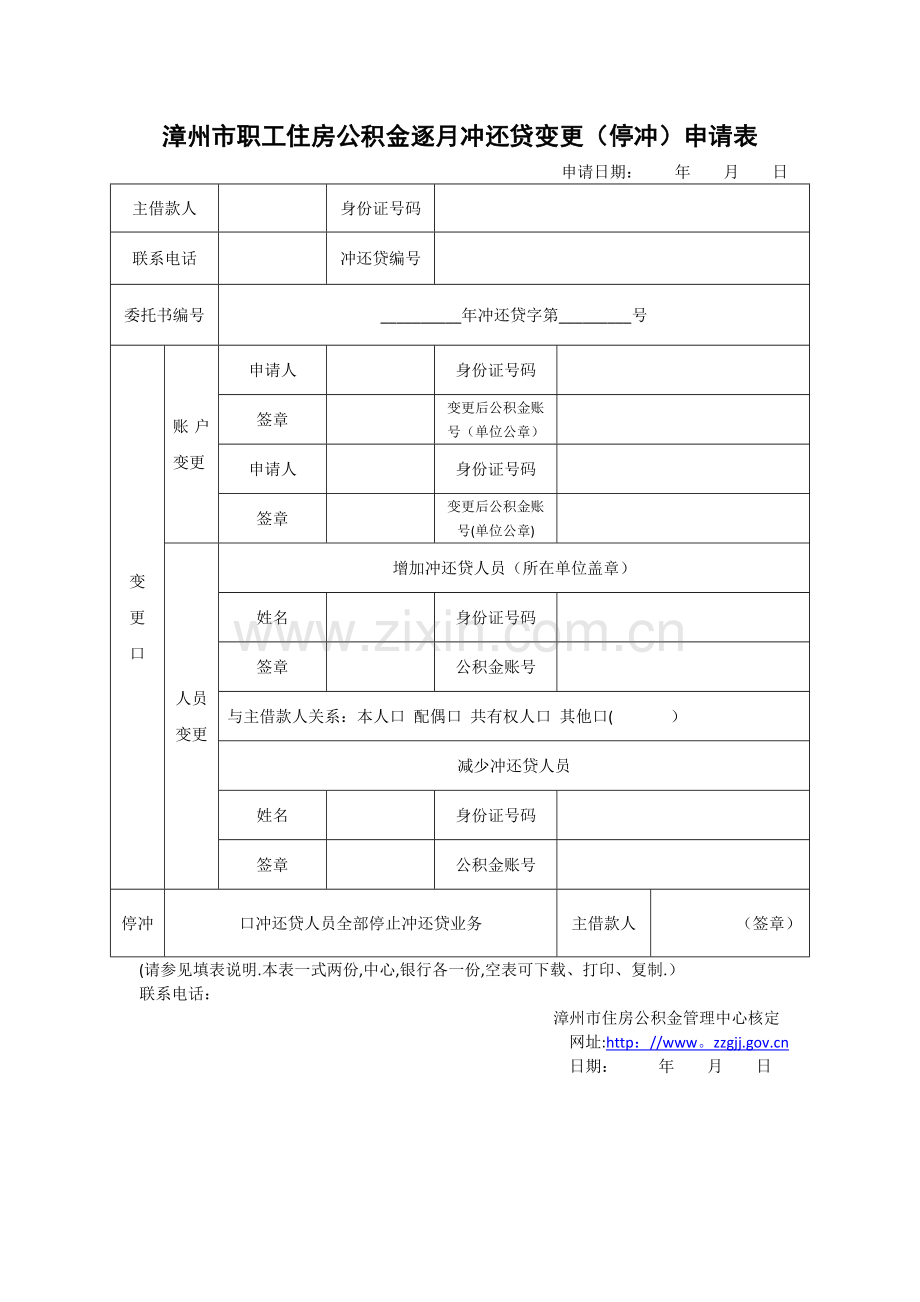 漳州市职工住房公积金逐月冲还贷变更(停冲)申请表.doc_第1页