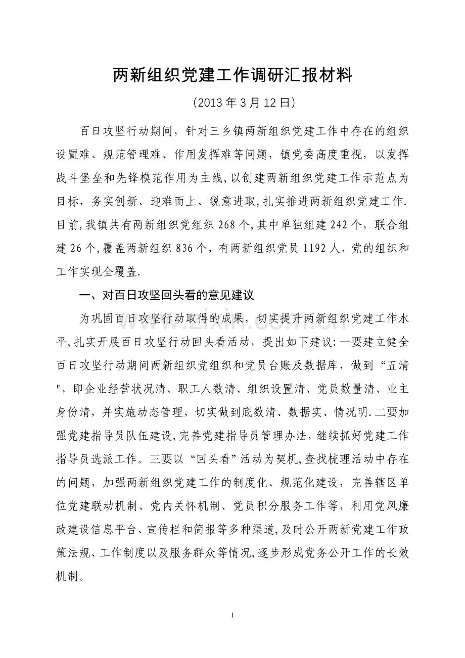 两新组织党建工作调研汇报材料.doc_第1页