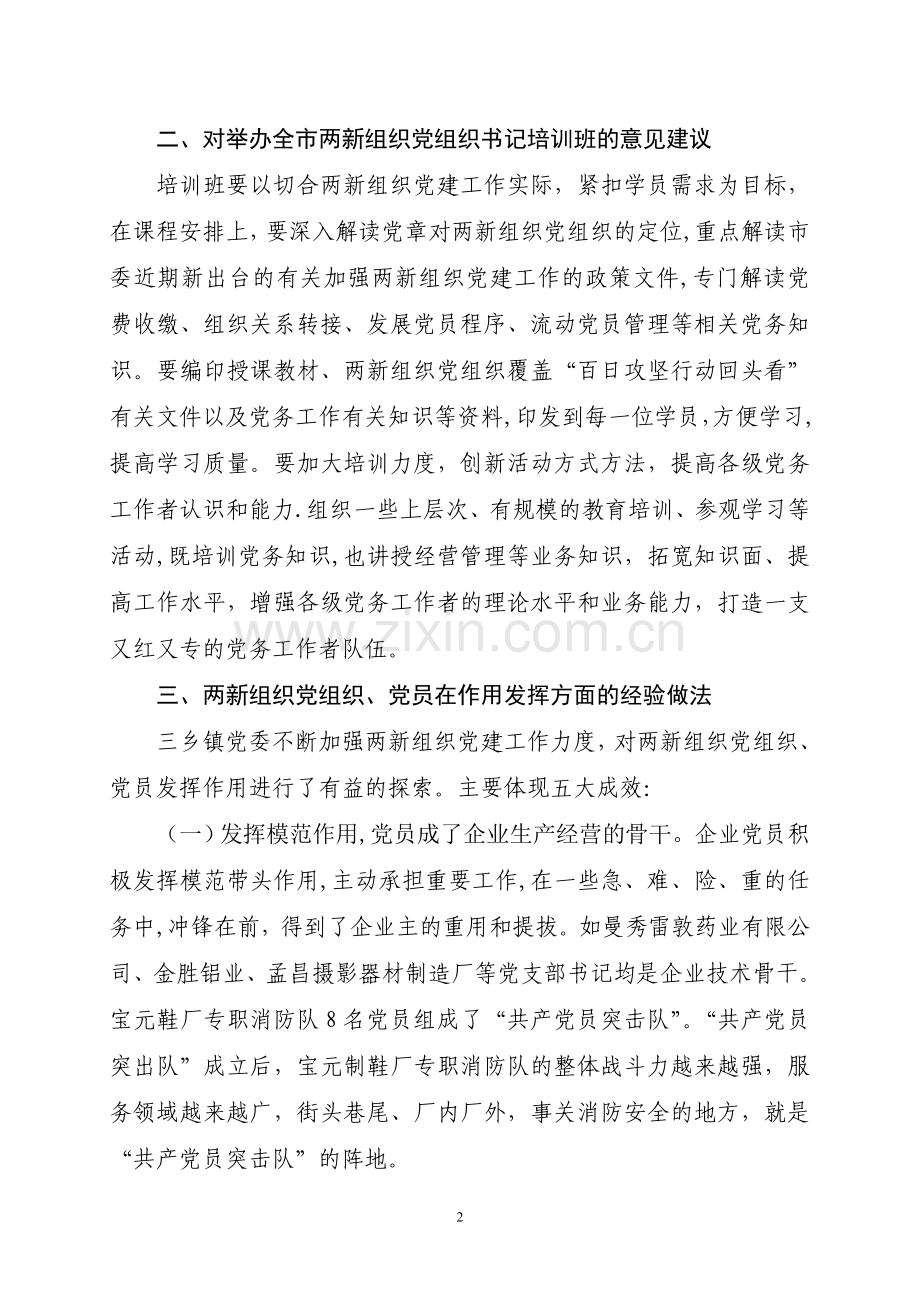 两新组织党建工作调研汇报材料.doc_第2页