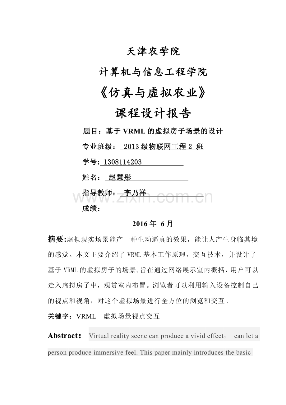 基于VRML的虚拟房子的场景设计.doc_第1页