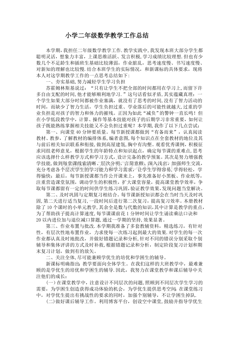 小学二年级数学教学工作总结.doc_第1页
