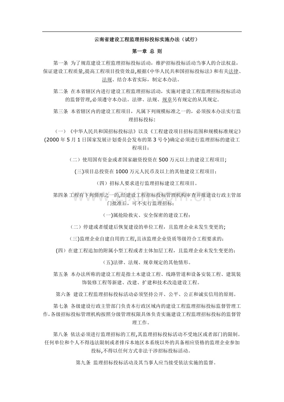 云南省建设工程监理招标投标实施办法.doc_第1页