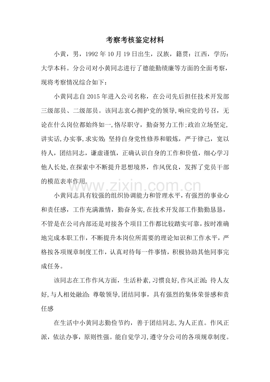 考察考核鉴定材料.doc_第1页