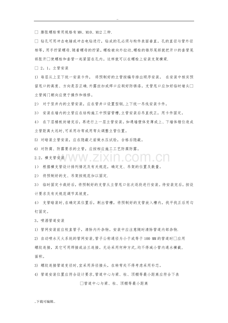 消防喷淋系统工程施工设计方案.doc_第2页