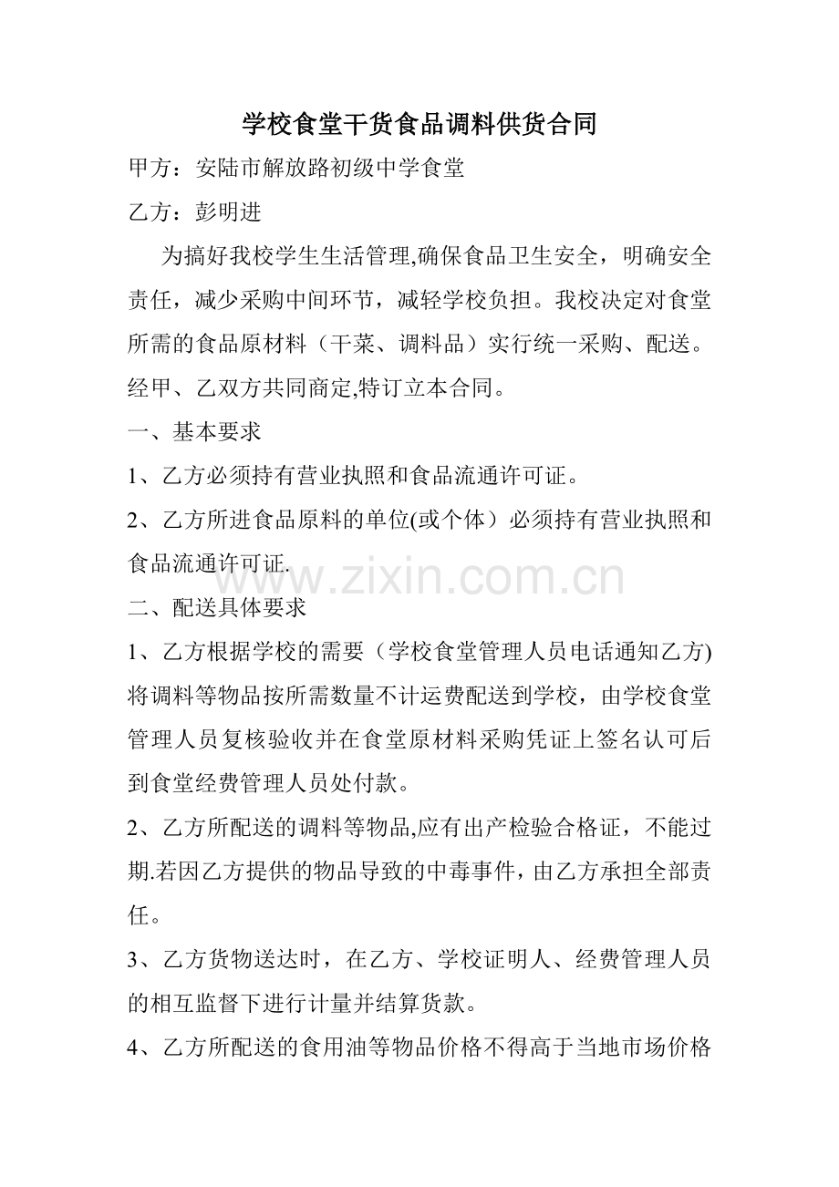 学校食堂干货食品调料供货合同.doc_第1页