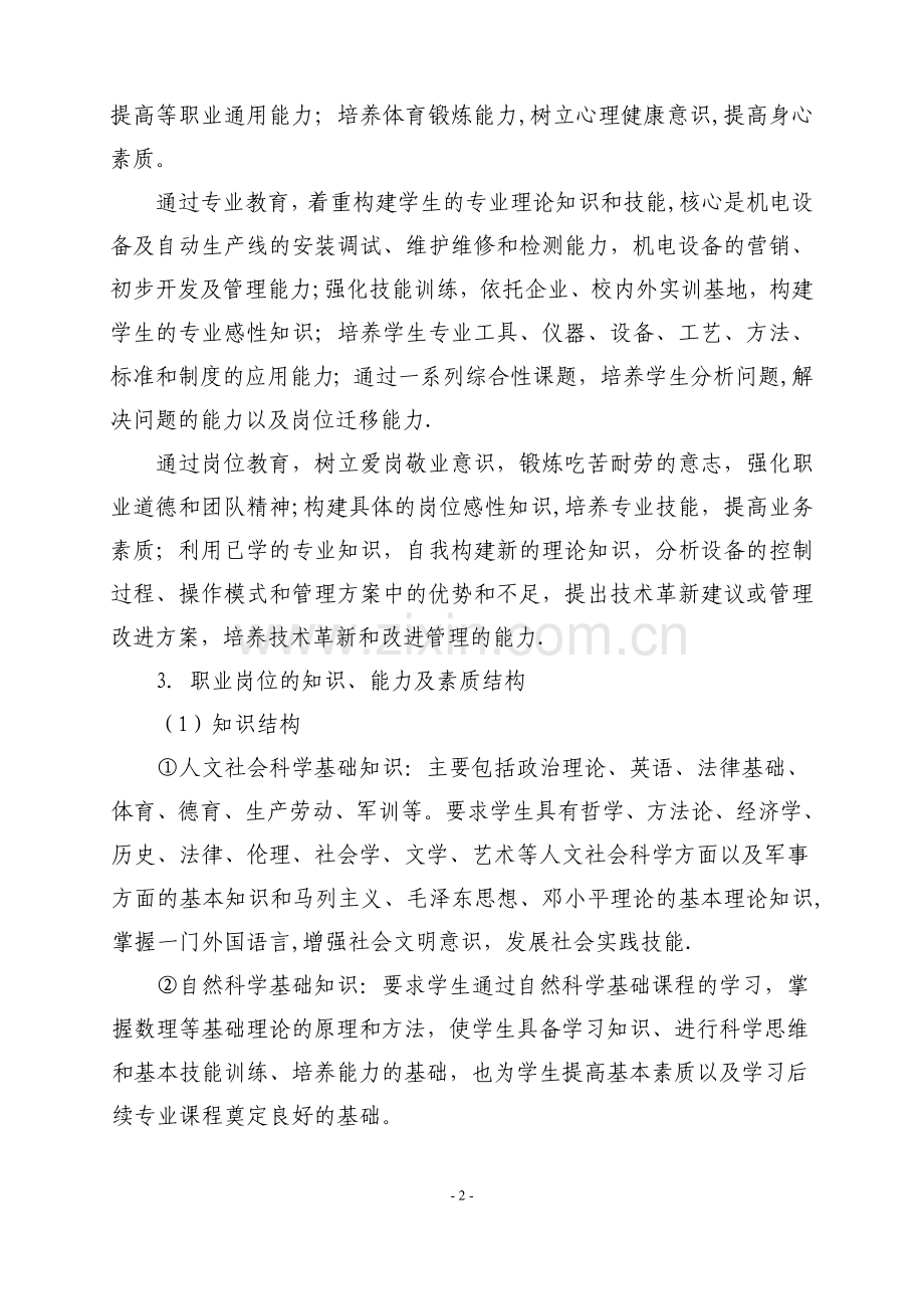 机电一体化专业人才培养方案75632.doc_第2页