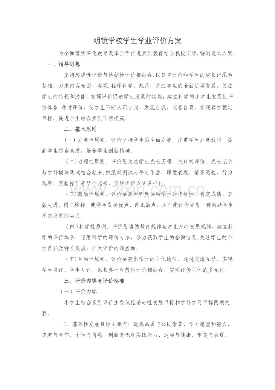 学业评价方案.doc_第1页