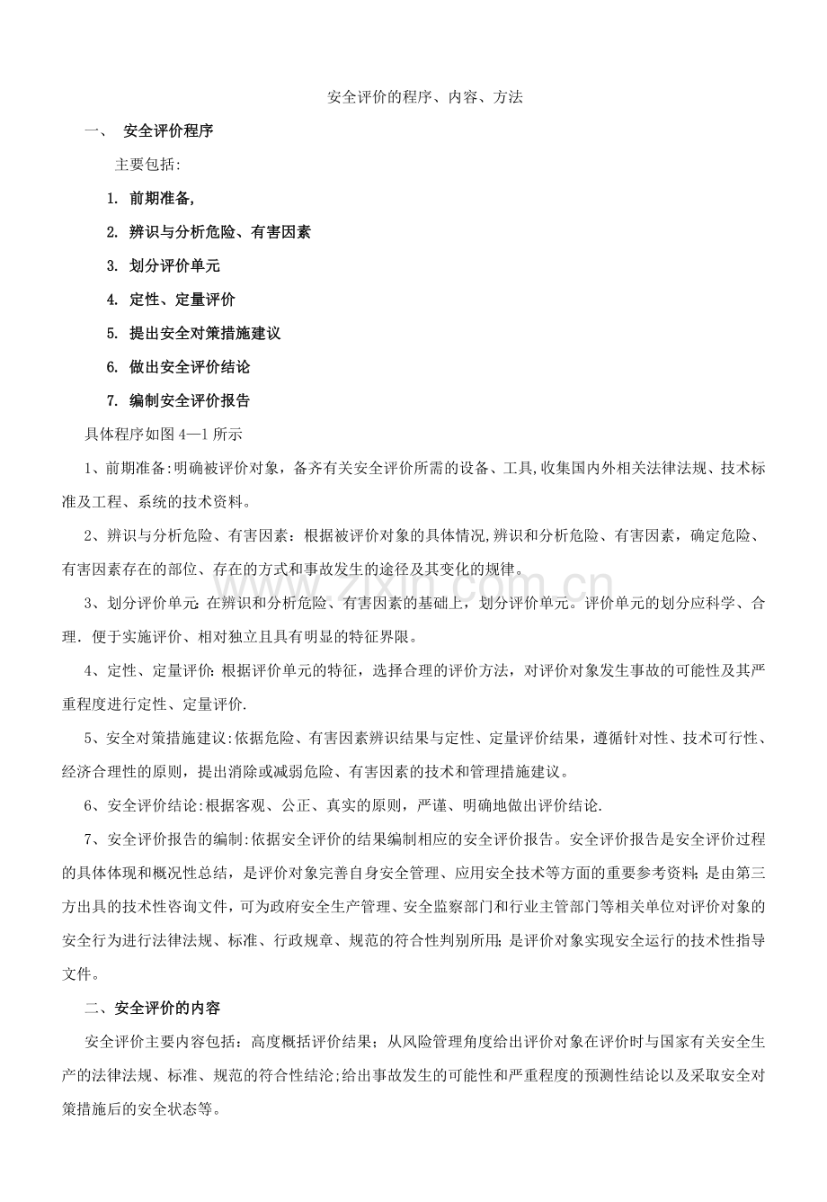 安全评价的程序、内容、方法.doc_第1页