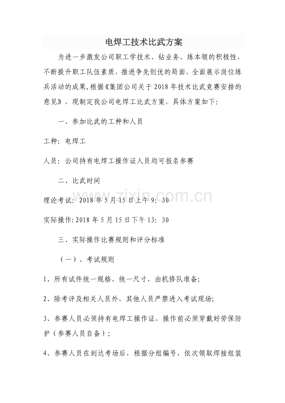 电焊工技术比武方案.doc_第1页