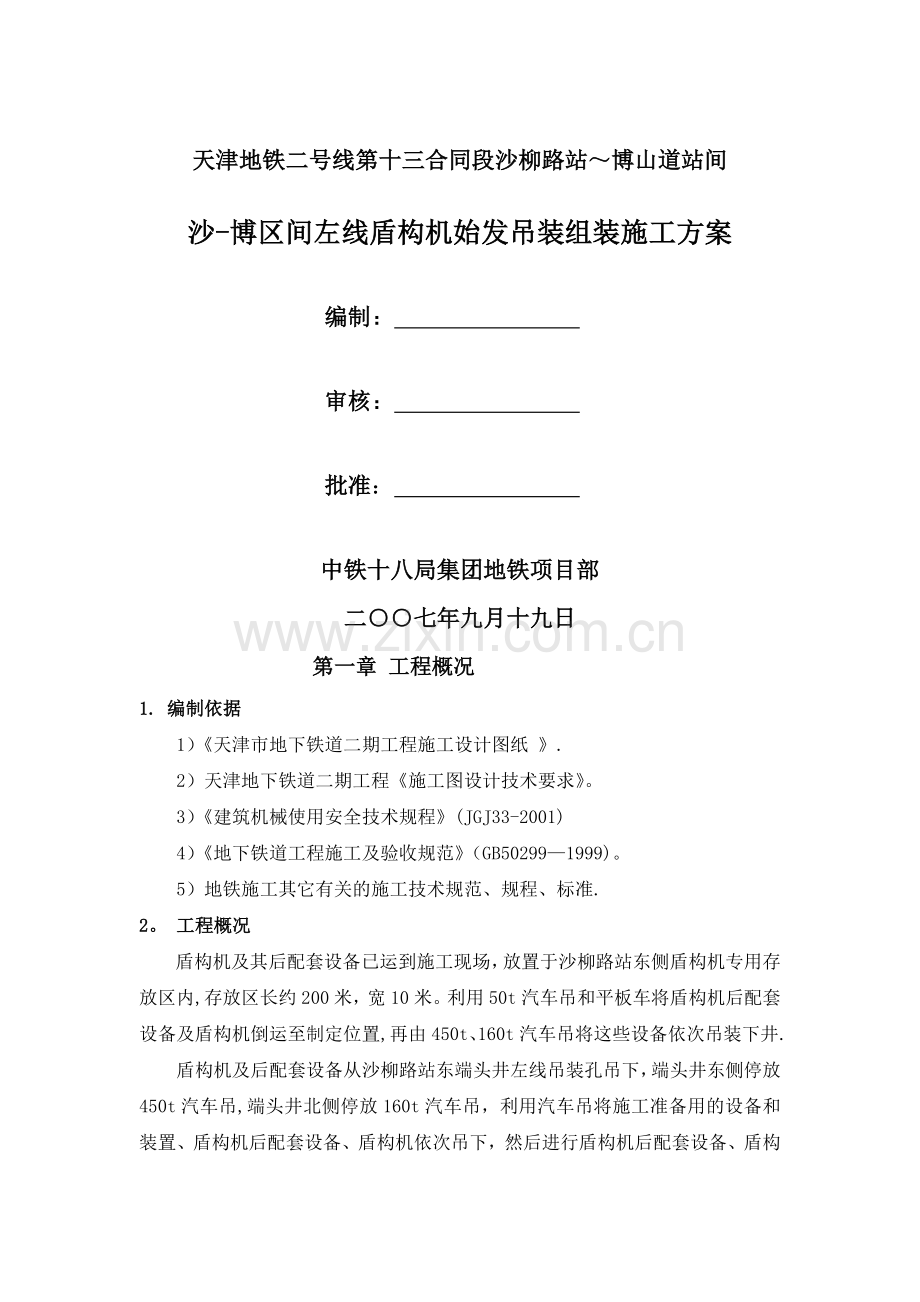 盾构机组装及吊装方案(终).doc_第1页