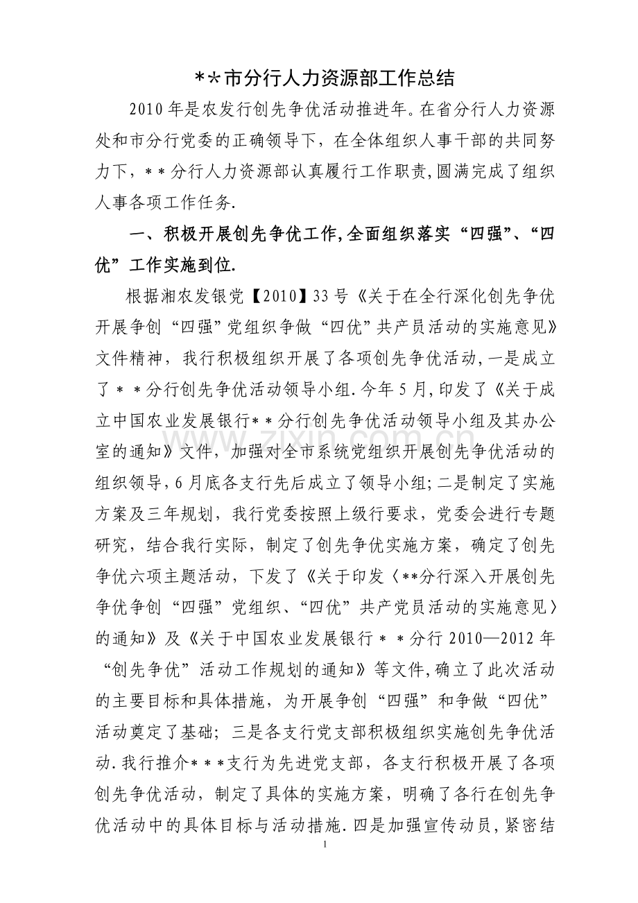 市分行人力资源部工作总结.doc_第1页