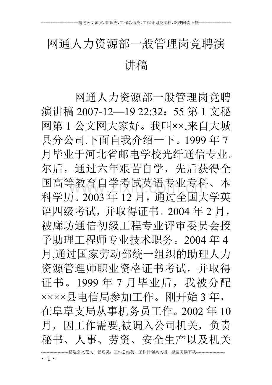 网通人力资源部一般管理岗竞聘演讲稿.doc_第1页