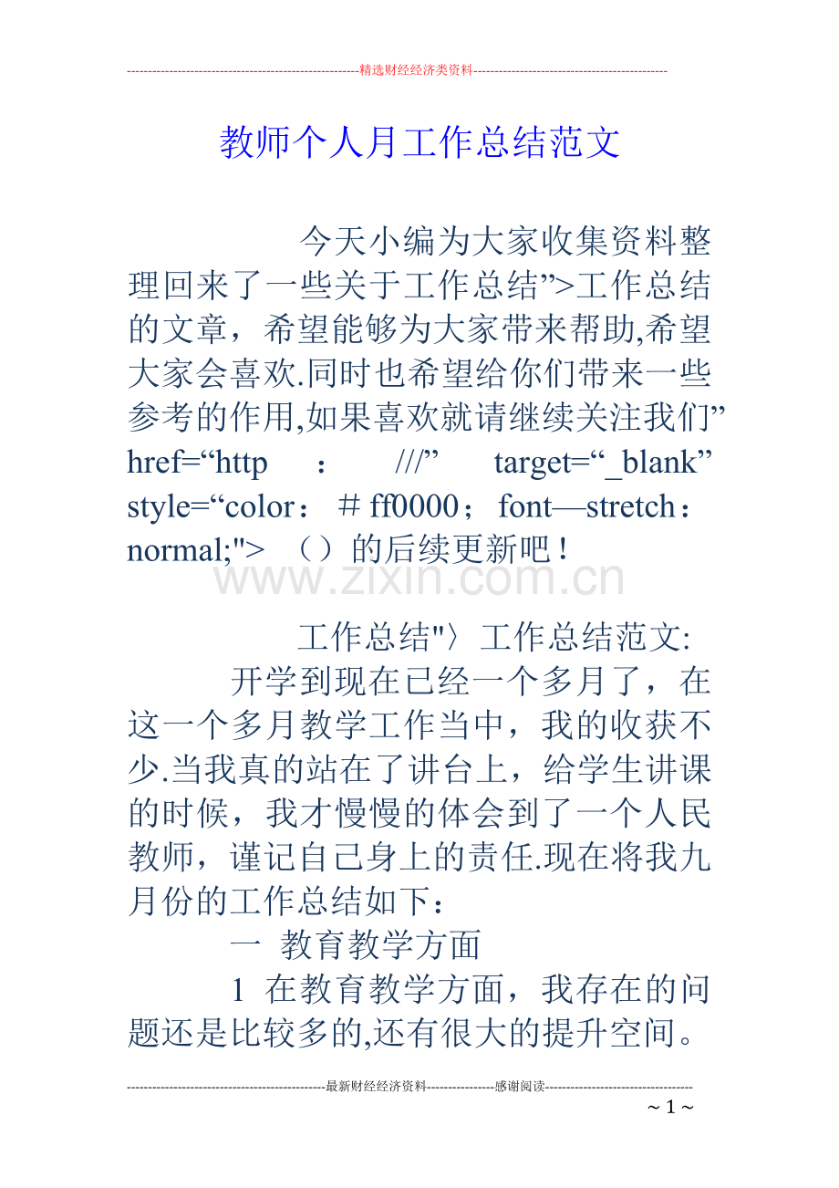 教师个人月工作总结范文.doc_第1页