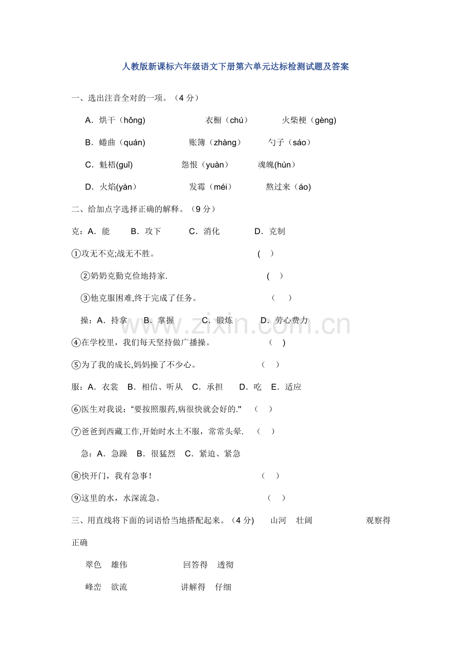 人教版新课标六年级语文下册第六单元达标检测试题及答案.docx_第1页