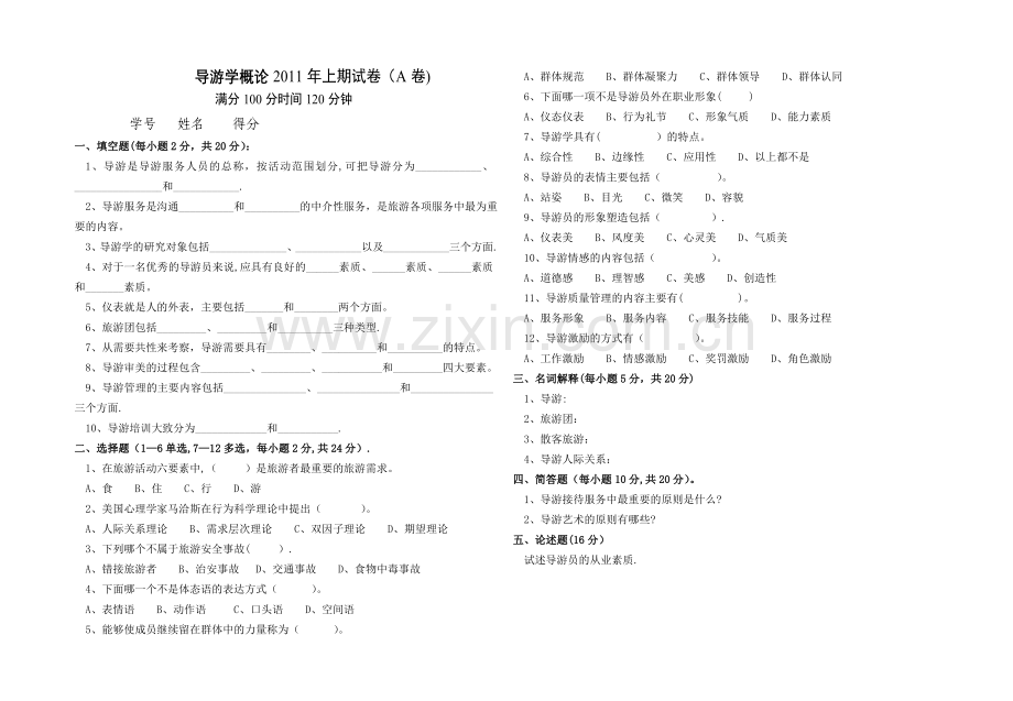 导游学概论试卷.doc_第1页