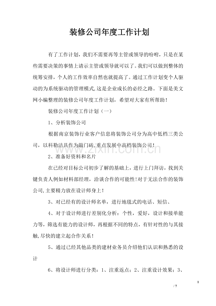 装修公司年度工作计划.doc_第1页