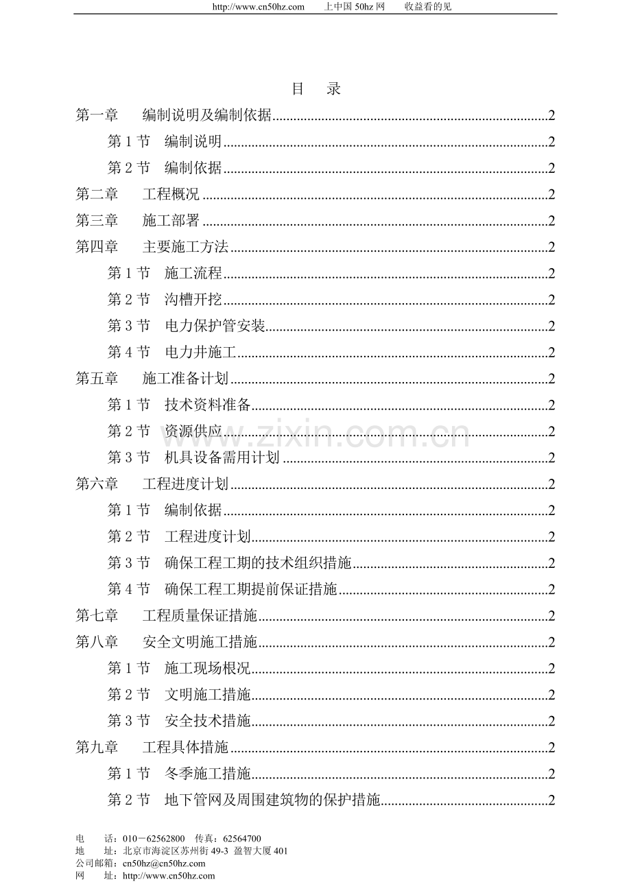 电力管道施工组织设计-secret-cn50Hz.doc_第2页
