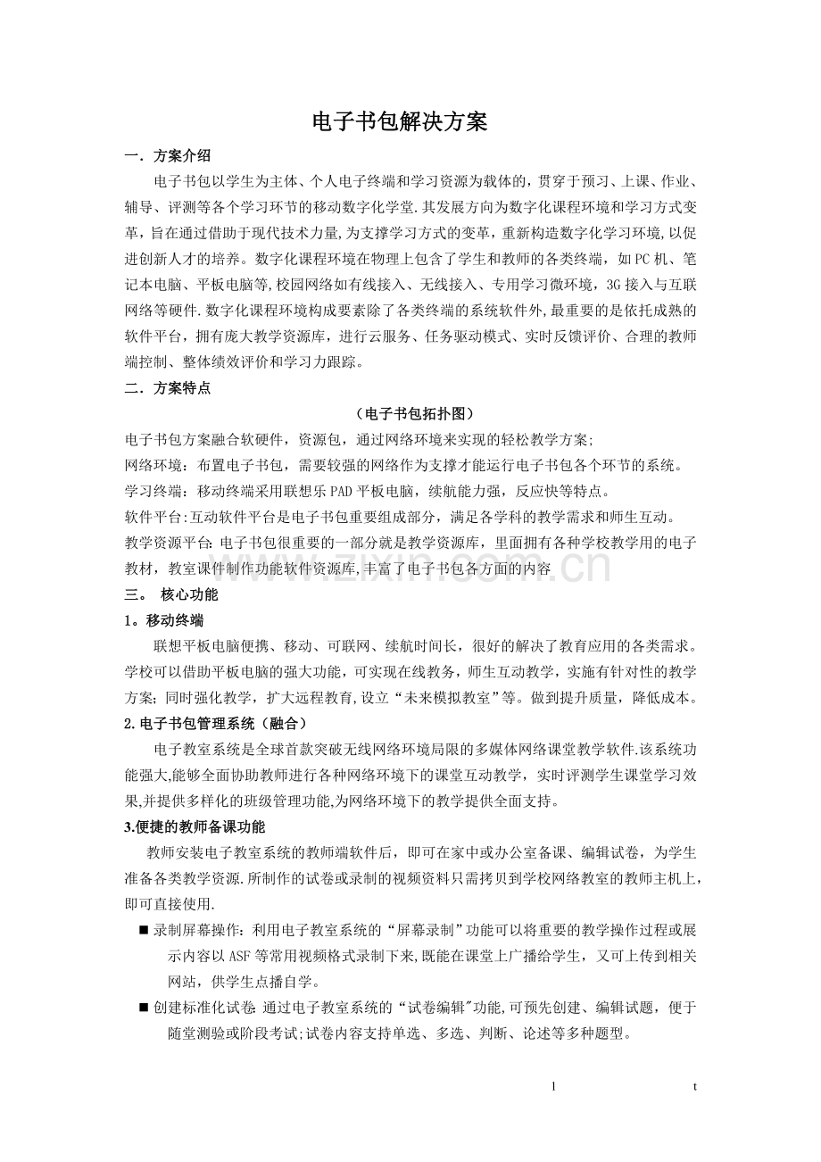 电子书包应用方案.doc_第1页