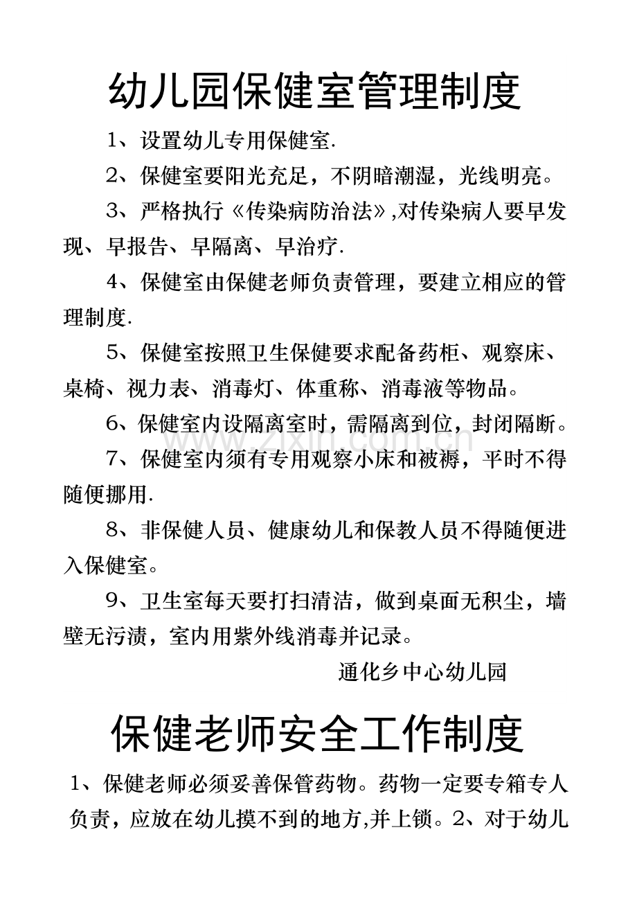 幼儿园保健室管理制度(A3).doc_第1页
