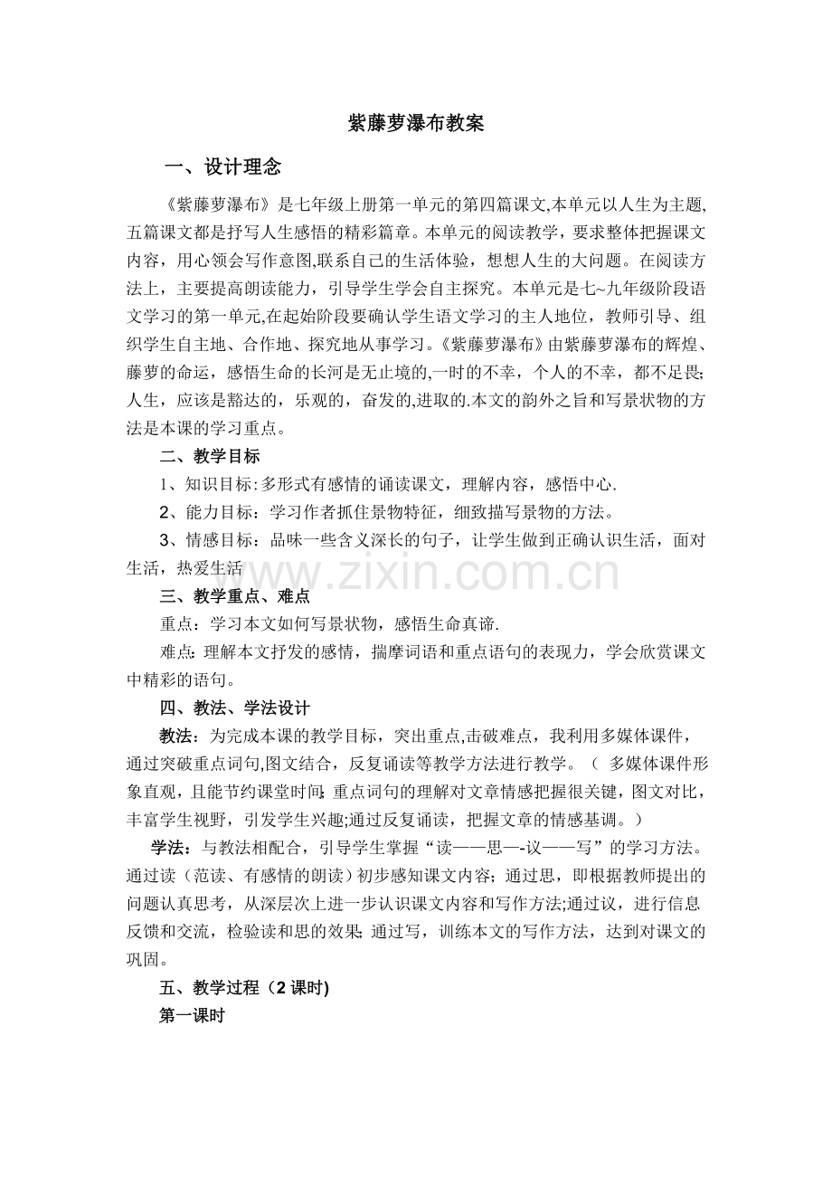 紫藤萝瀑布教案(1).doc_第1页