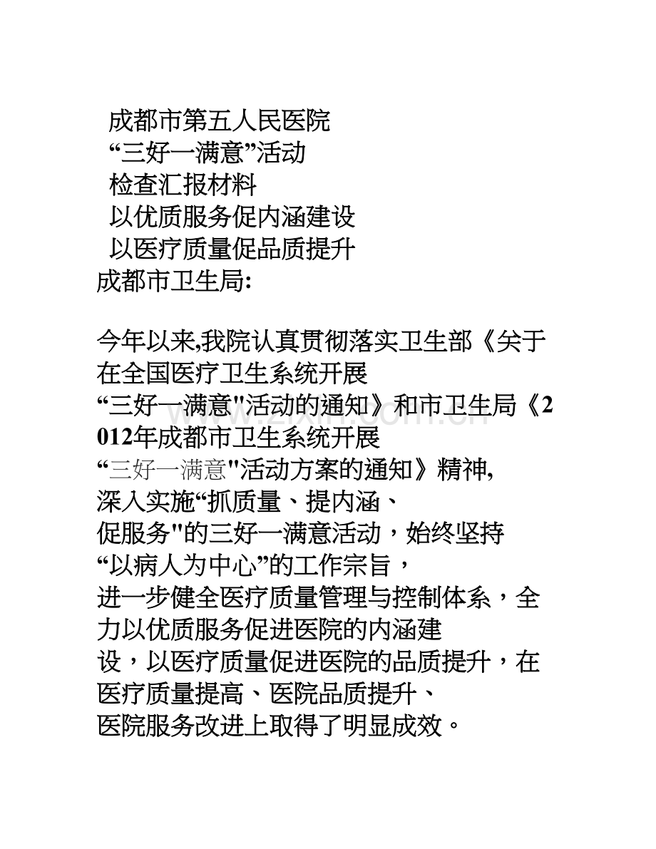 三好一满意汇报材料(改).doc_第1页