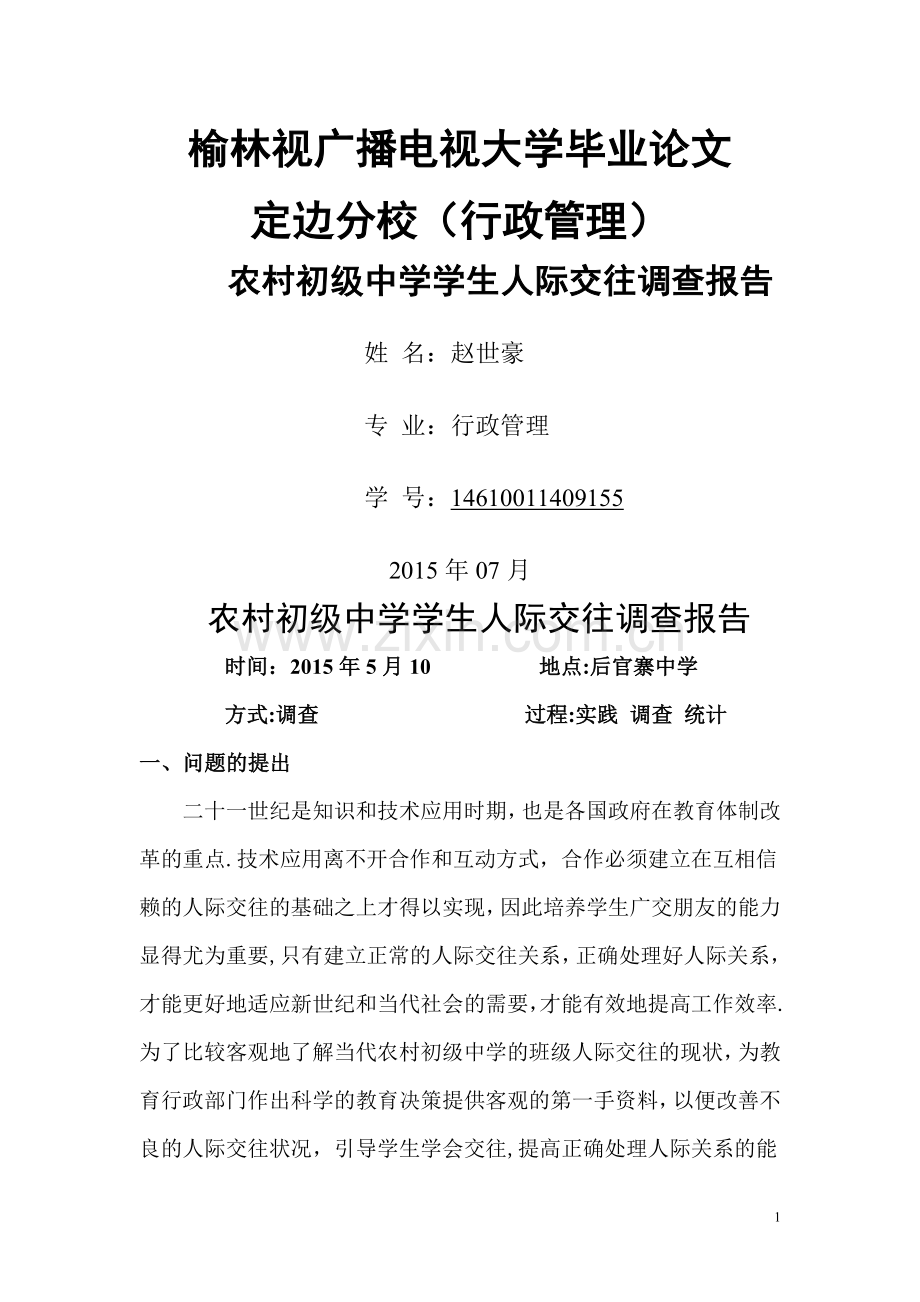 电大专科行政管理专业社会调查报告-(1).doc_第1页