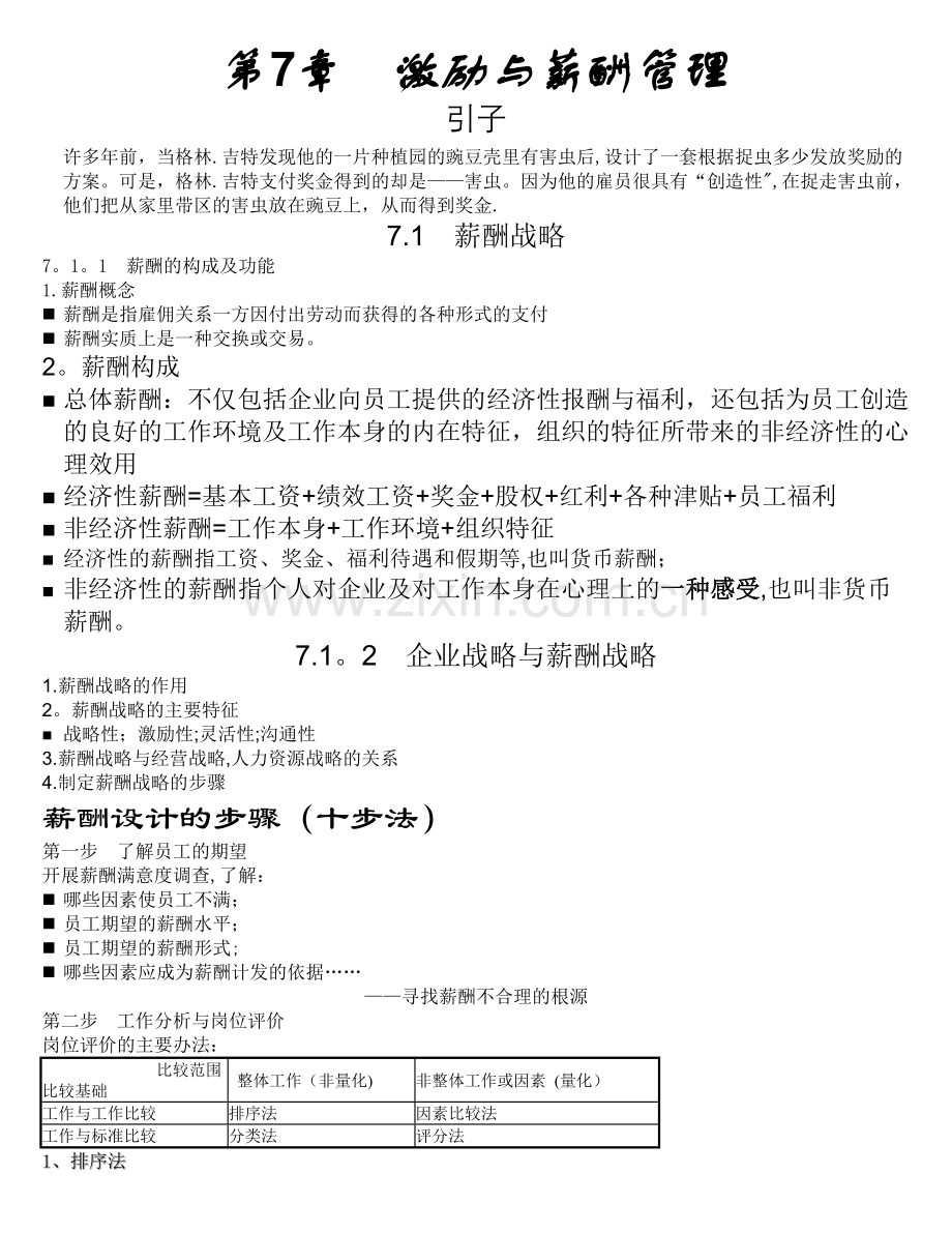 第7章--激励与薪酬管理.doc_第1页