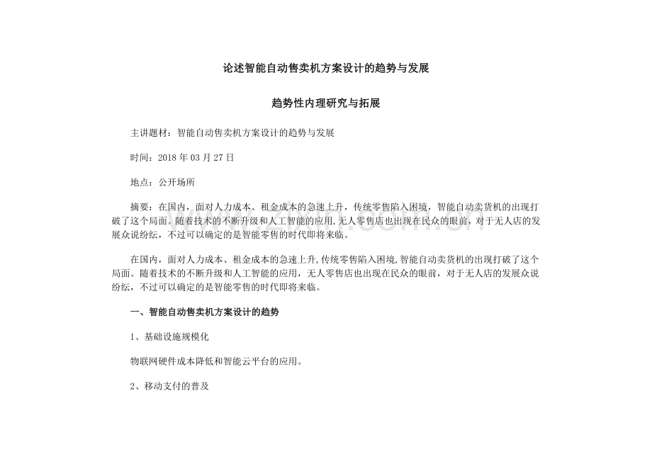 论述智能自动售卖机方案设计的趋势与发展.doc_第1页