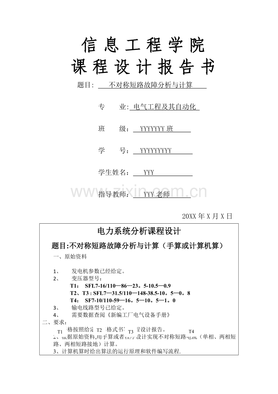 不对称短路故障分析与计算(电力系统课程设计).doc_第1页