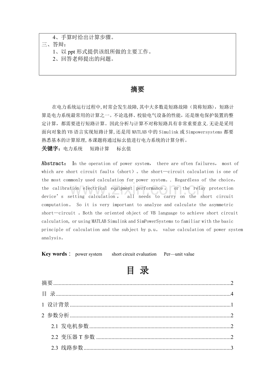 不对称短路故障分析与计算(电力系统课程设计).doc_第2页