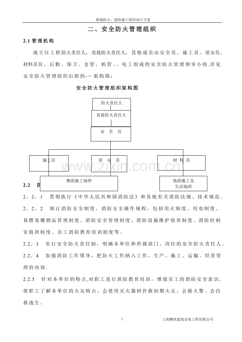 安全防火管理组织.doc_第1页